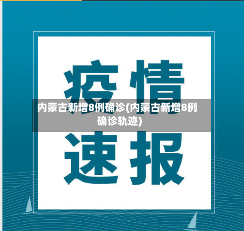 内蒙古新增8例确诊(内蒙古新增8例确诊轨迹)