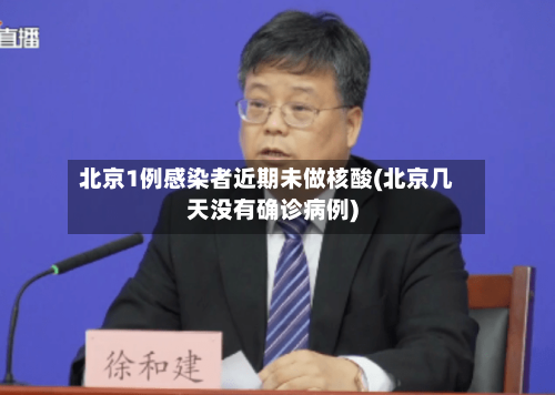 北京1例感染者近期未做核酸(北京几天没有确诊病例)