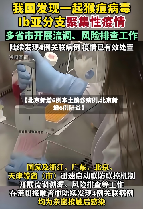 【北京新增6例本土确诊病例,北京新增6例肺炎】