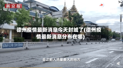 德州疫情最新消息今天封城了(德州疫情最新消息分布在哪)