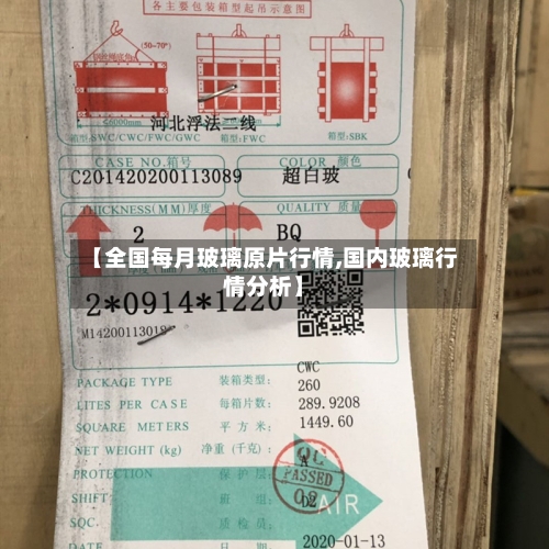 【全国每月玻璃原片行情,国内玻璃行情分析】