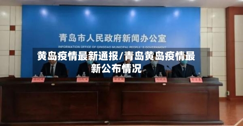 黄岛疫情最新通报/青岛黄岛疫情最新公布情况