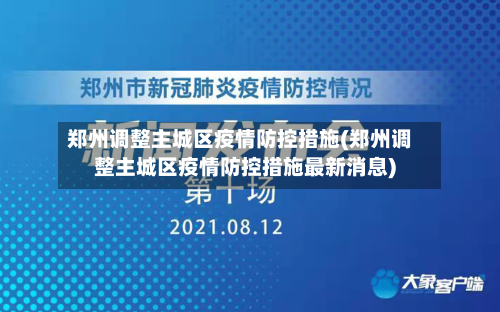 郑州调整主城区疫情防控措施(郑州调整主城区疫情防控措施最新消息)