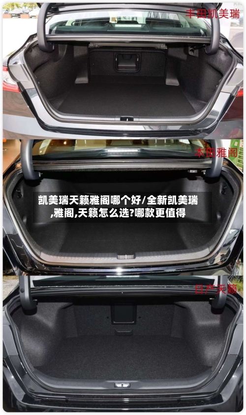 凯美瑞天籁雅阁哪个好/全新凯美瑞,雅阁,天籁怎么选?哪款更值得