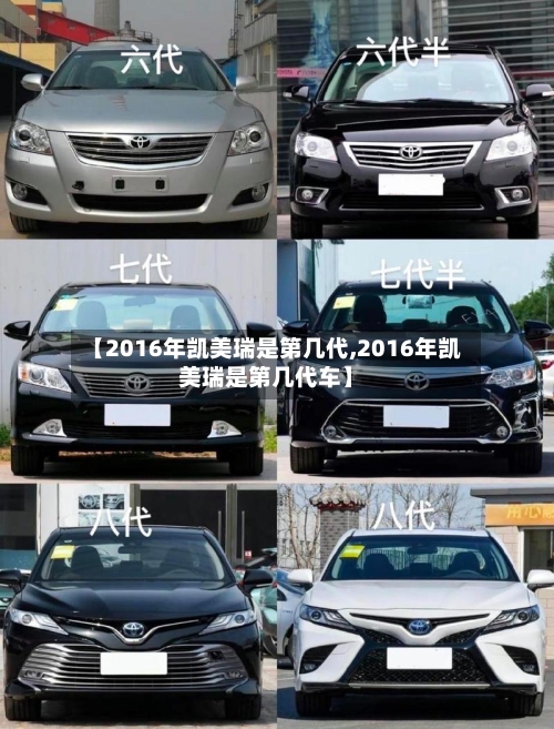 【2016年凯美瑞是第几代,2016年凯美瑞是第几代车】
