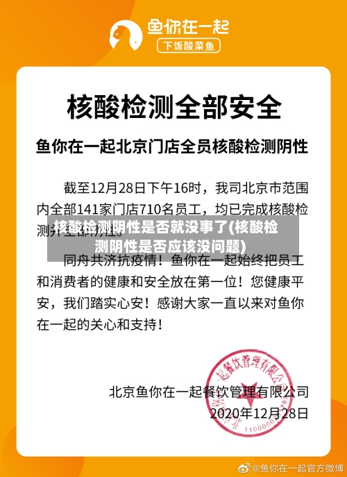 核酸检测阴性是否就没事了(核酸检测阴性是否应该没问题)