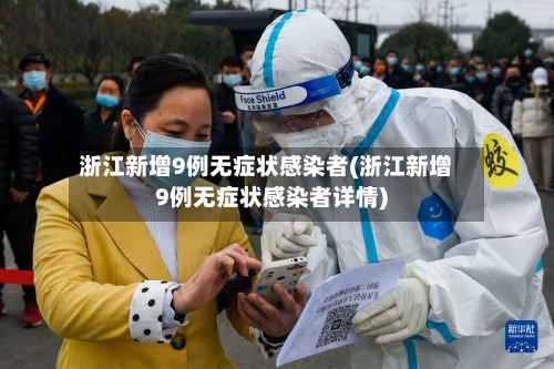浙江新增9例无症状感染者(浙江新增9例无症状感染者详情)