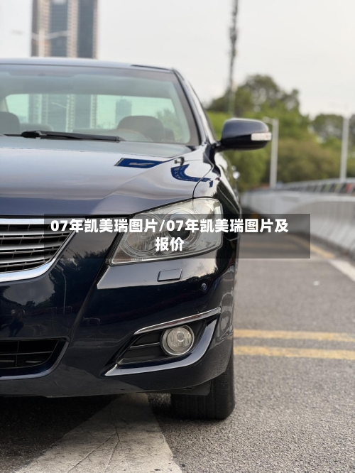 07年凯美瑞图片/07年凯美瑞图片及报价