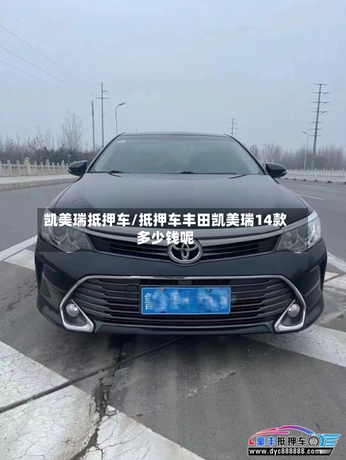 凯美瑞抵押车/抵押车丰田凯美瑞14款多少钱呢