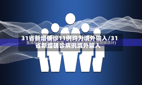 31省新增确诊11例均为境外输入/31省新增确诊病例境外输入