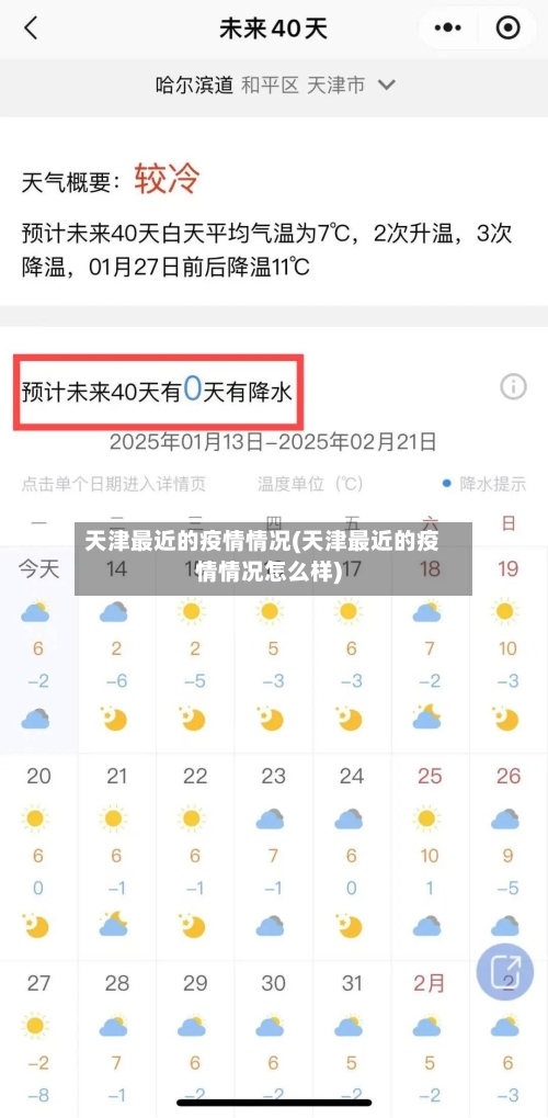 天津最近的疫情情况(天津最近的疫情情况怎么样)