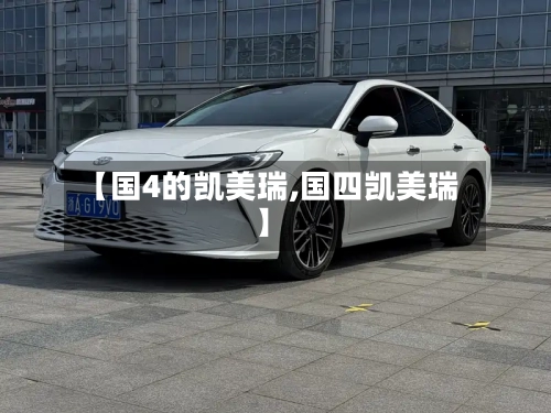 【国4的凯美瑞,国四凯美瑞】