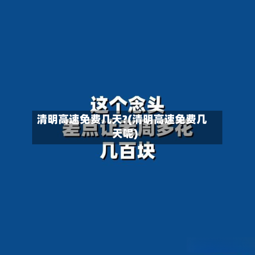 清明高速免费几天?(清明高速免费几天呢)