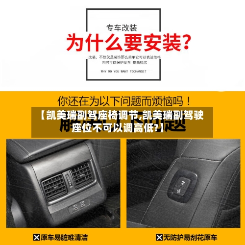 【凯美瑞副驾座椅调节,凯美瑞副驾驶座位不可以调高低?】
