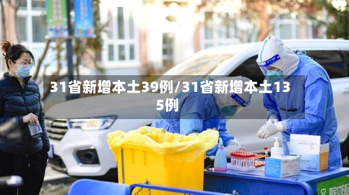 31省新增本土39例/31省新增本土135例