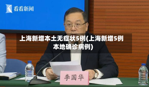 上海新增本土无症状5例(上海新增5例本地确诊病例)