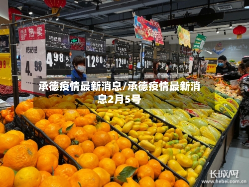 承德疫情最新消息/承德疫情最新消息2月5号