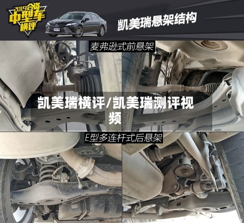 凯美瑞横评/凯美瑞测评视频