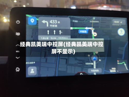 经典凯美瑞中控屏(经典凯美瑞中控屏不显示)