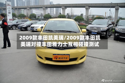 2009款丰田凯美瑞/2009款丰田凯美瑞对撞丰田雅力士互相碰撞测试