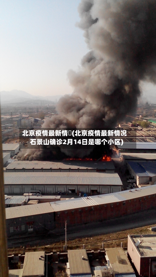 北京疫情最新情況(北京疫情最新情况石景山确诊2月14日是哪个小区)