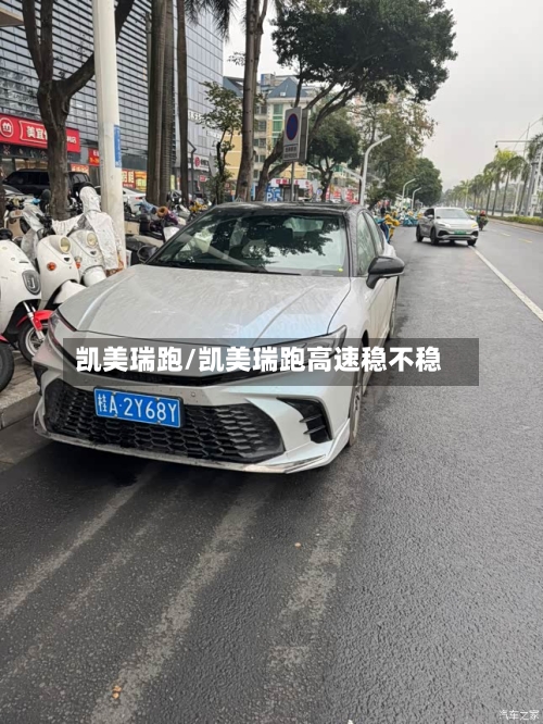 凯美瑞跑/凯美瑞跑高速稳不稳
