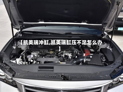 【凯美瑞冲缸,凯美瑞缸压不足怎么办】