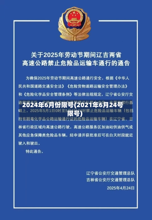 2024年6月份限号(2021年6月24号限号)