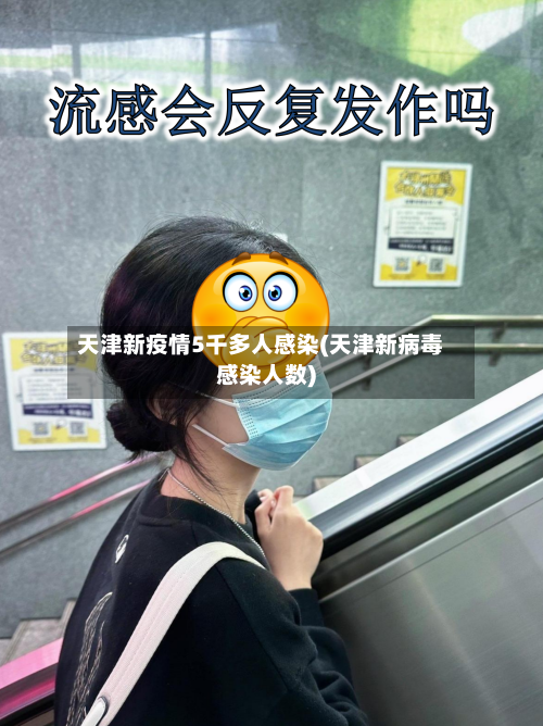 天津新疫情5千多人感染(天津新病毒感染人数)