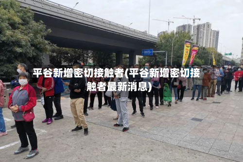 平谷新增密切接触者(平谷新增密切接触者最新消息)