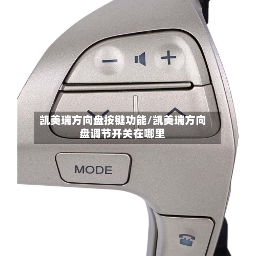 凯美瑞方向盘按键功能/凯美瑞方向盘调节开关在哪里