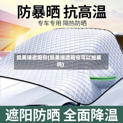 凯美瑞遮阳帘(凯美瑞遮阳帘可以加装吗)
