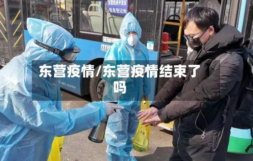 东营疫情/东营疫情结束了吗