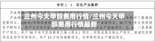 兰州今天甲醇费用行情/兰州今天甲醇费用行情最新