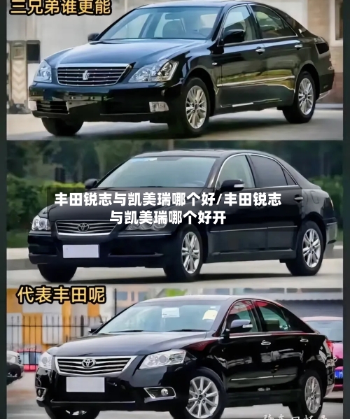 丰田锐志与凯美瑞哪个好/丰田锐志与凯美瑞哪个好开