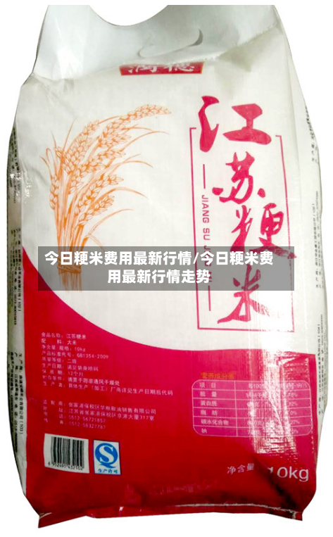 今日粳米费用最新行情/今日粳米费用最新行情走势