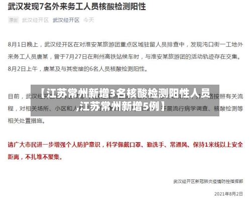 【江苏常州新增3名核酸检测阳性人员,江苏常州新增5例】