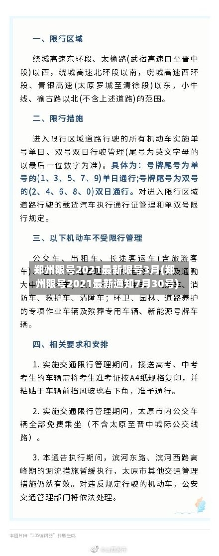 郑州限号2021最新限号3月(郑州限号2021最新通知7月30号)