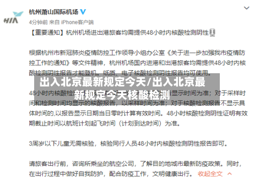 出入北京最新规定今天/出入北京最新规定今天核酸检测