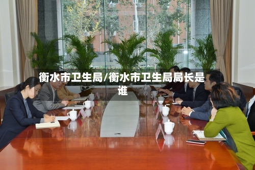 衡水市卫生局/衡水市卫生局局长是谁