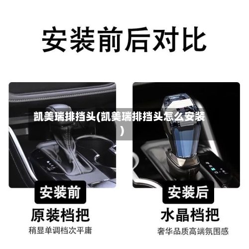 凯美瑞排挡头(凯美瑞排挡头怎么安装)