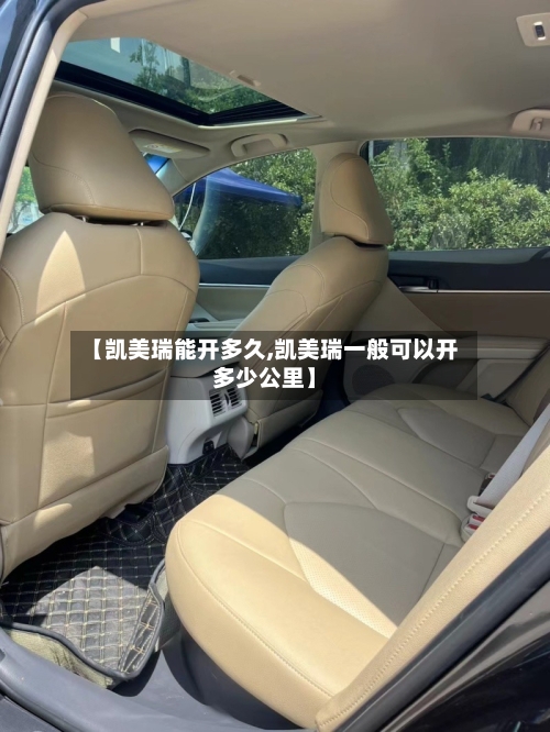 【凯美瑞能开多久,凯美瑞一般可以开多少公里】