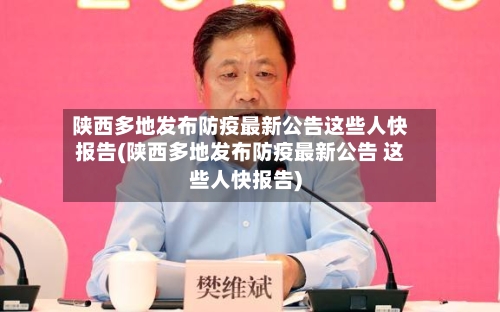 陕西多地发布防疫最新公告这些人快报告(陕西多地发布防疫最新公告 这些人快报告)