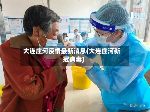 大连庄河疫情最新消息(大连庄河新冠病毒)