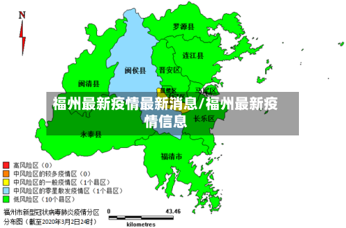 福州最新疫情最新消息/福州最新疫情信息