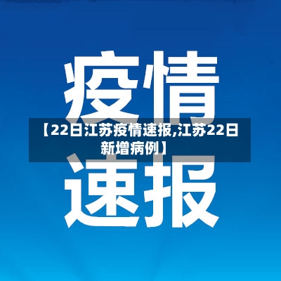 【22日江苏疫情速报,江苏22日新增病例】