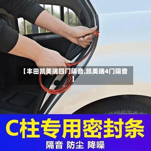 【丰田凯美瑞四门隔音,凯美瑞4门隔音】