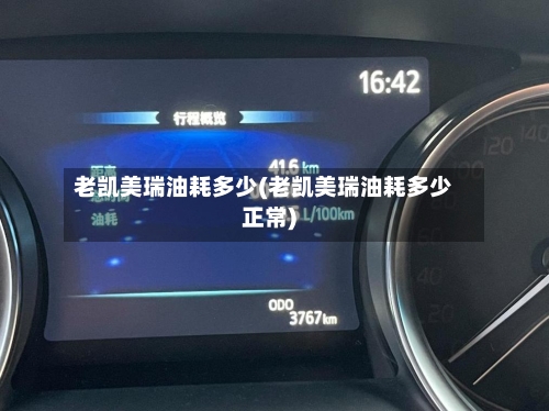 老凯美瑞油耗多少(老凯美瑞油耗多少正常)