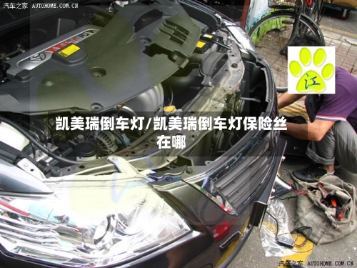 凯美瑞倒车灯/凯美瑞倒车灯保险丝在哪