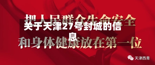 关于天津27号封城的信息